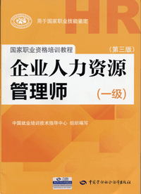 企业人力资源管理师(一级(第三版)